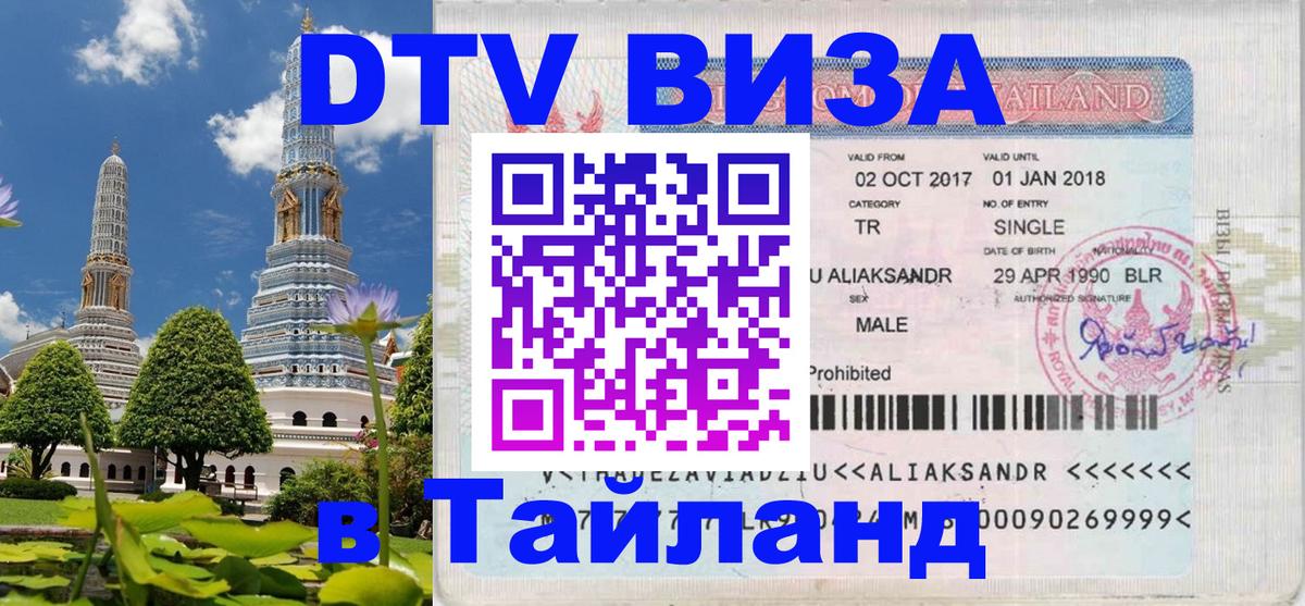 Visa ДТВ Тайланд помощь 