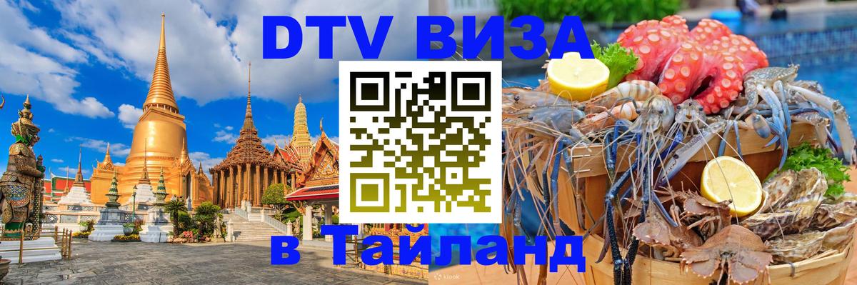Купить DTV визу в Таиланд 